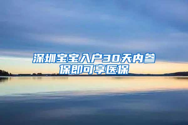 深圳宝宝入户30天内参保即可享医保