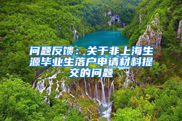 问题反馈：关于非上海生源毕业生落户申请材料提交的问题