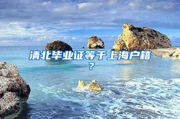 清北毕业证等于上海户籍？