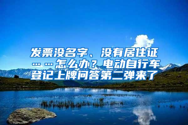 发票没名字、没有居住证……怎么办？电动自行车登记上牌问答第二弹来了