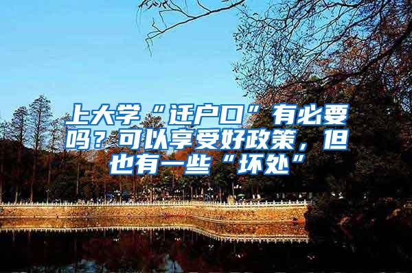 上大学“迁户口”有必要吗？可以享受好政策，但也有一些“坏处”