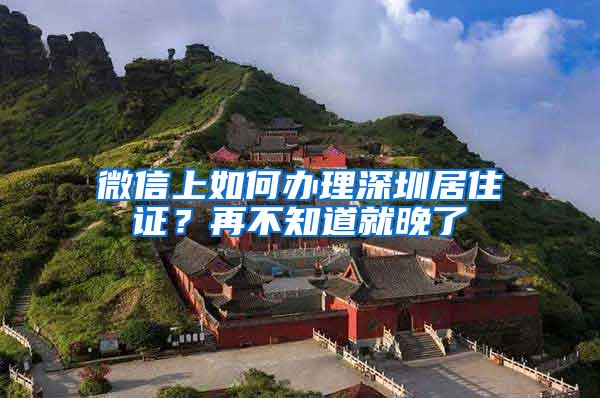 微信上如何办理深圳居住证？再不知道就晚了