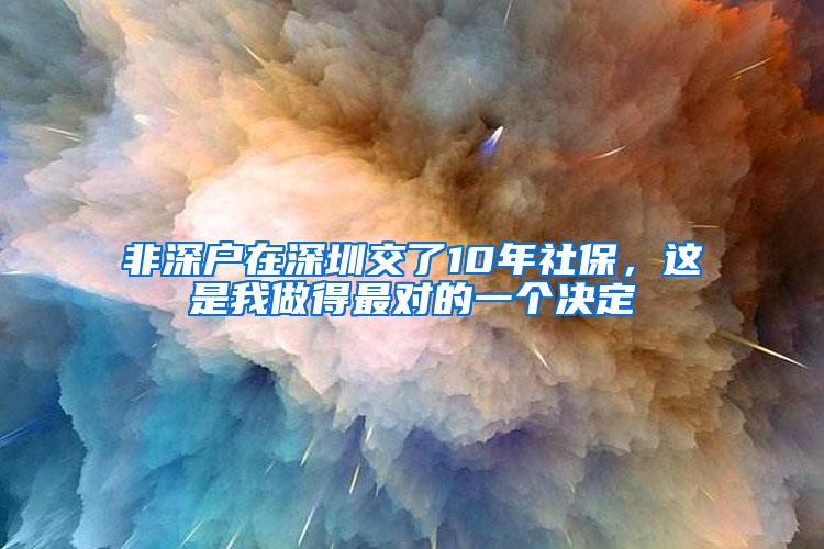 非深户在深圳交了10年社保，这是我做得最对的一个决定