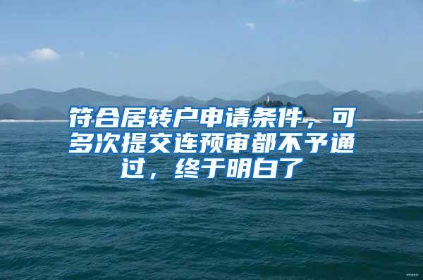 符合居转户申请条件，可多次提交连预审都不予通过，终于明白了