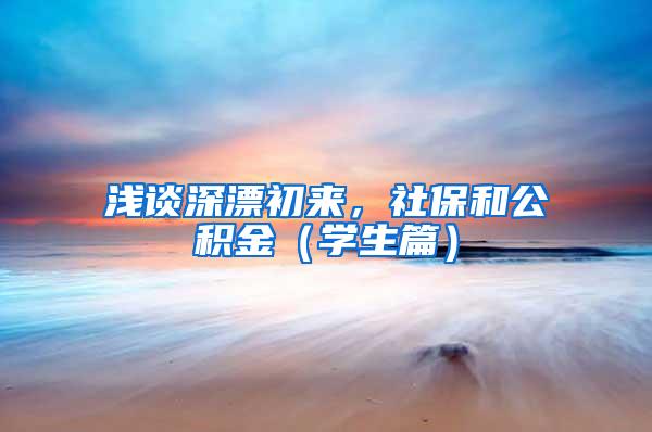 浅谈深漂初来，社保和公积金（学生篇）