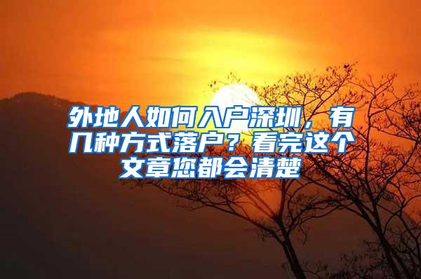 外地人如何入户深圳，有几种方式落户？看完这个文章您都会清楚