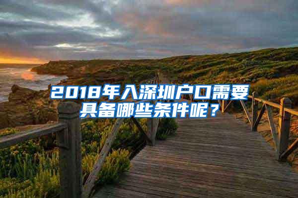 2018年入深圳户口需要具备哪些条件呢？