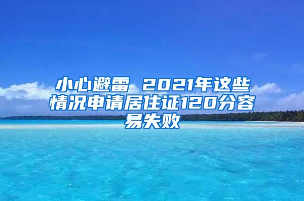 小心避雷 2021年这些情况申请居住证120分容易失败