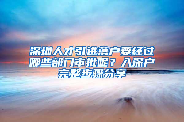 深圳人才引进落户要经过哪些部门审批呢？入深户完整步骤分享