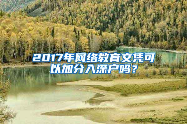 2017年网络教育文凭可以加分入深户吗？