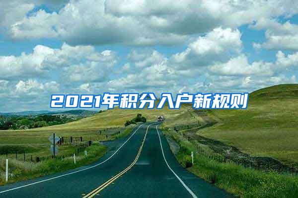 2021年积分入户新规则