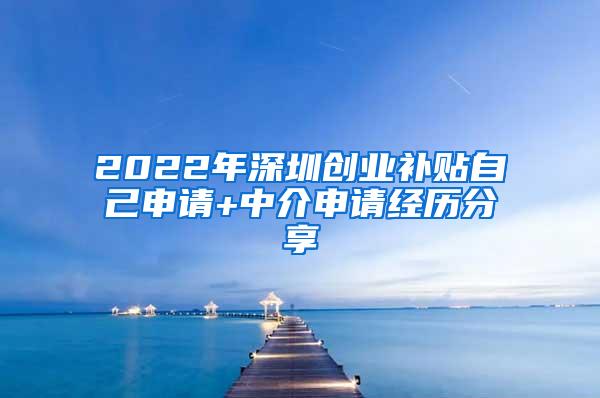 2022年深圳创业补贴自己申请+中介申请经历分享