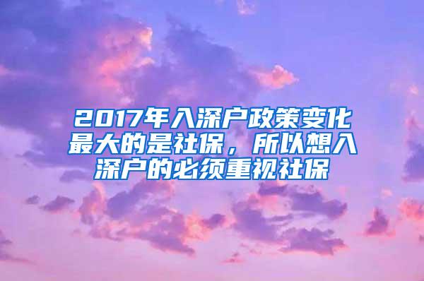 2017年入深户政策变化最大的是社保，所以想入深户的必须重视社保