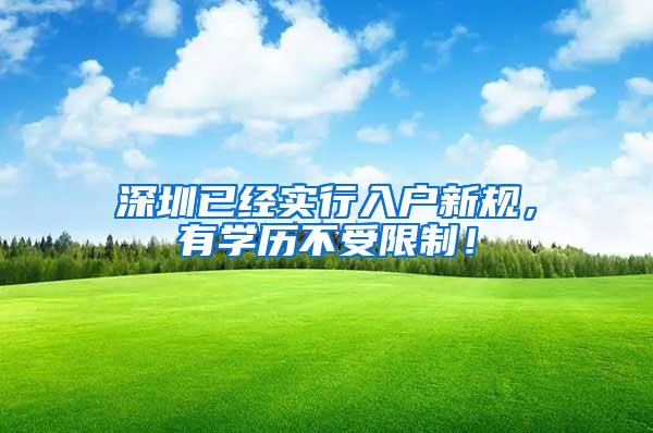 深圳已经实行入户新规，有学历不受限制！