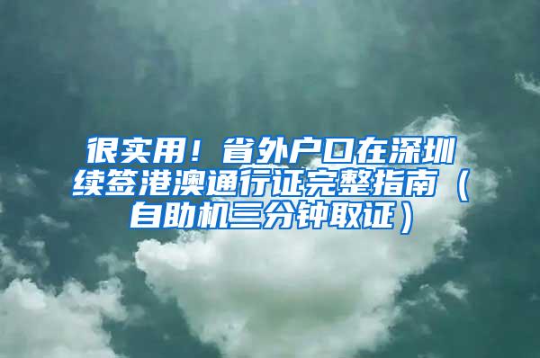 很实用！省外户口在深圳续签港澳通行证完整指南（自助机三分钟取证）