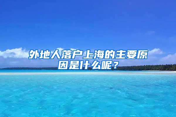 外地人落户上海的主要原因是什么呢？