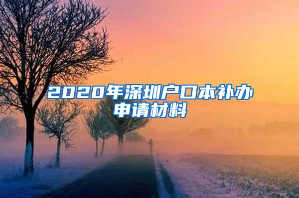 2020年深圳户口本补办申请材料