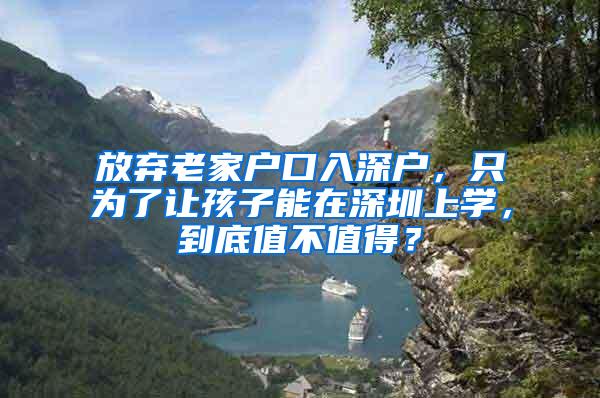 放弃老家户口入深户，只为了让孩子能在深圳上学，到底值不值得？