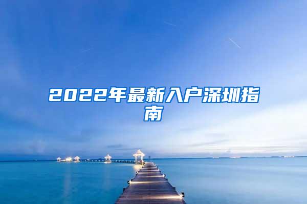 2022年最新入户深圳指南