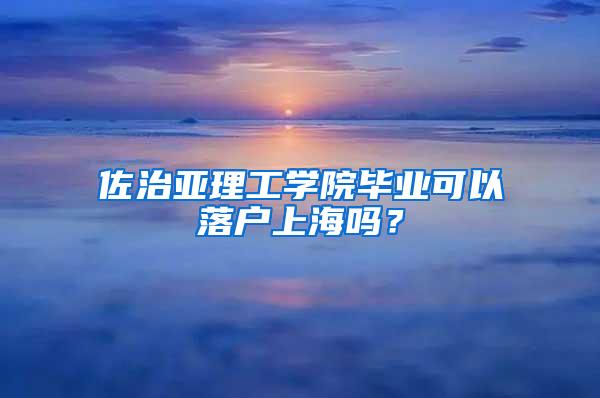 佐治亚理工学院毕业可以落户上海吗？