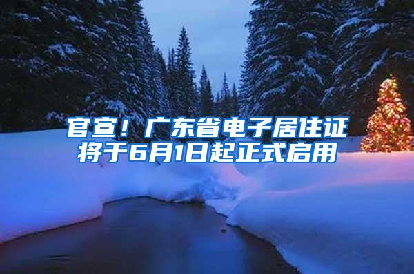官宣！广东省电子居住证将于6月1日起正式启用