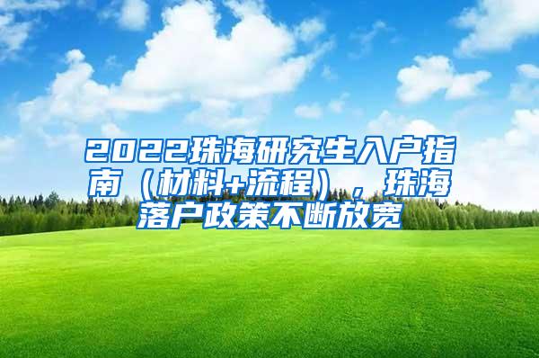 2022珠海研究生入户指南（材料+流程），珠海落户政策不断放宽