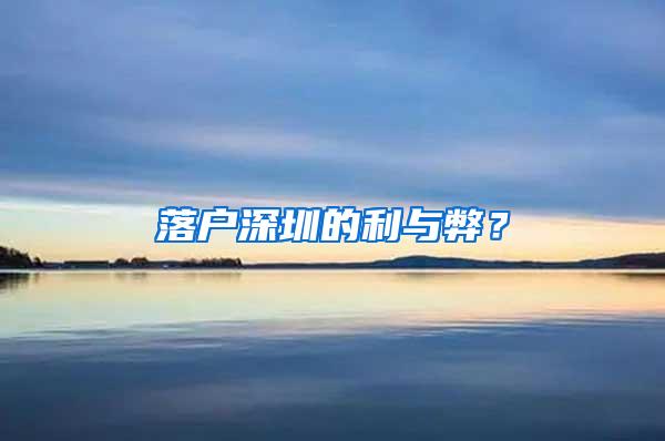 落户深圳的利与弊？