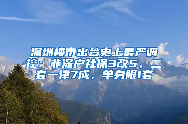 深圳楼市出台史上最严调控：非深户社保3改5，二套一律7成，单身限1套