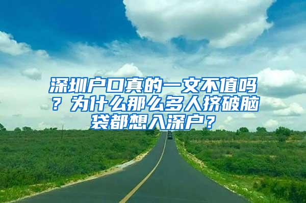 深圳户口真的一文不值吗？为什么那么多人挤破脑袋都想入深户？