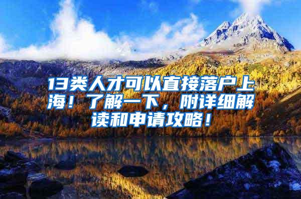 13类人才可以直接落户上海！了解一下，附详细解读和申请攻略！