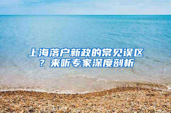 上海落户新政的常见误区？来听专家深度剖析