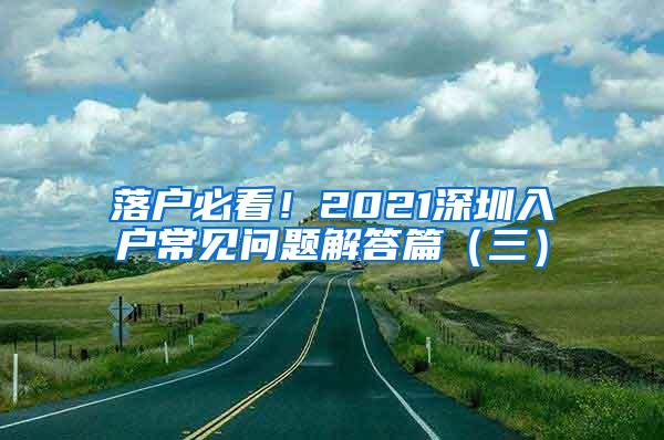 落户必看！2021深圳入户常见问题解答篇（三）