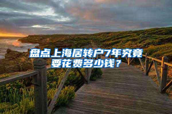 盘点上海居转户7年究竟要花费多少钱？