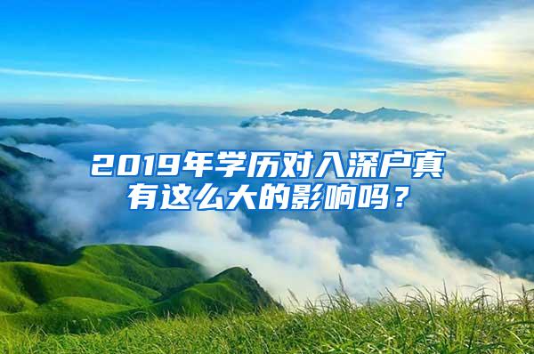 2019年学历对入深户真有这么大的影响吗？