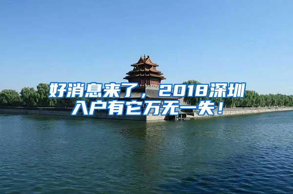 好消息来了，2018深圳入户有它万无一失！