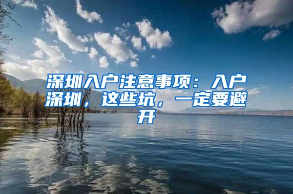 深圳入户注意事项：入户深圳，这些坑，一定要避开