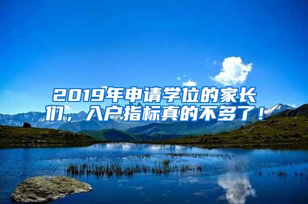 2019年申请学位的家长们，入户指标真的不多了！