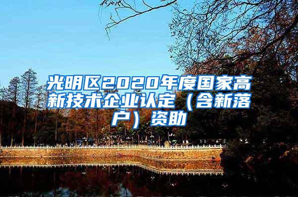 光明区2020年度国家高新技术企业认定（含新落户）资助