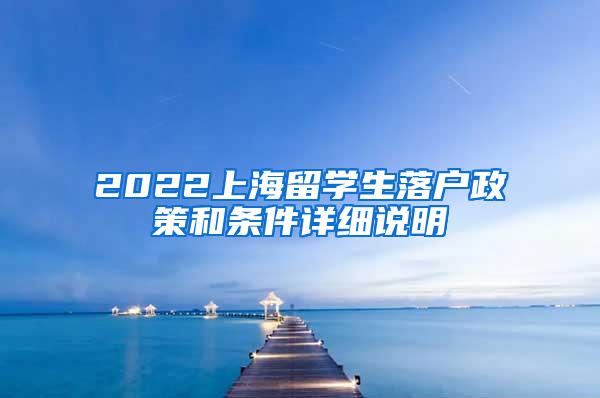 2022上海留学生落户政策和条件详细说明