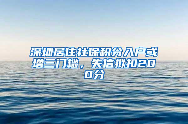 深圳居住社保积分入户或增三门槛，失信拟扣200分