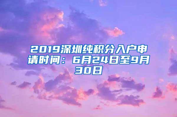 2019深圳纯积分入户申请时间：6月24日至9月30日