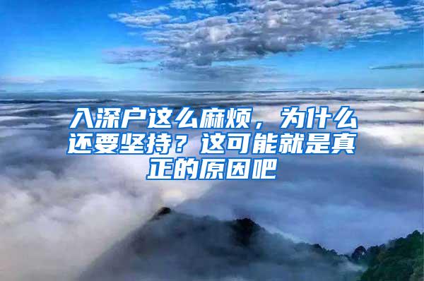 入深户这么麻烦，为什么还要坚持？这可能就是真正的原因吧