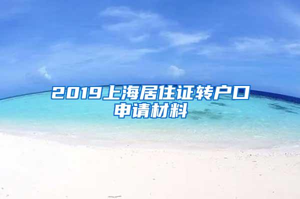 2019上海居住证转户口申请材料