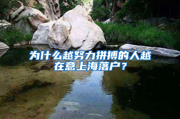 为什么越努力拼搏的人越在意上海落户？