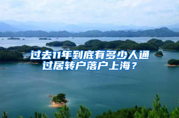 过去11年到底有多少人通过居转户落户上海？