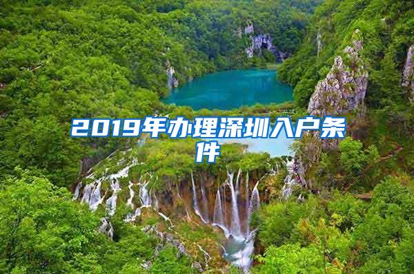 2019年办理深圳入户条件