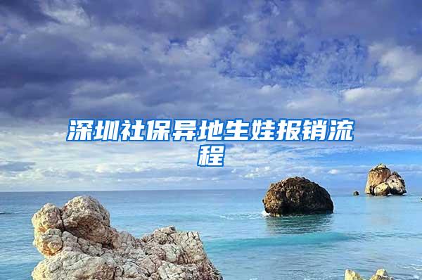 深圳社保异地生娃报销流程