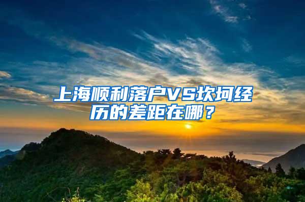 上海顺利落户VS坎坷经历的差距在哪？