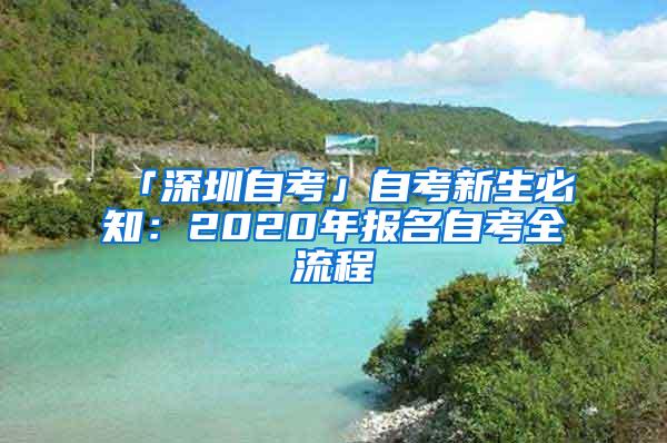 「深圳自考」自考新生必知：2020年报名自考全流程