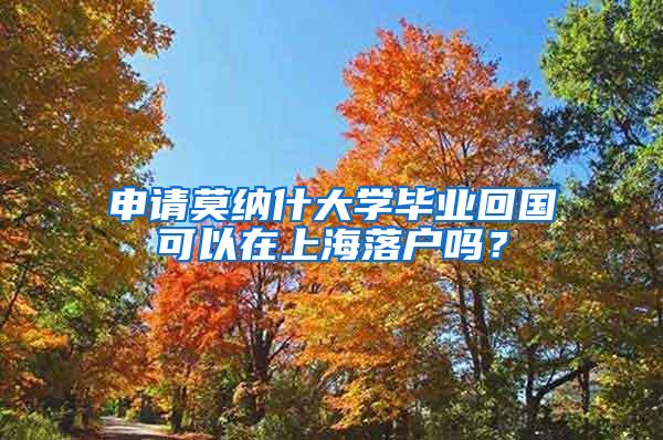 申请莫纳什大学毕业回国可以在上海落户吗？